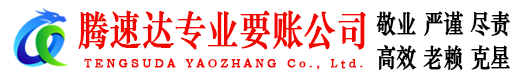 监利腾速达追账公司